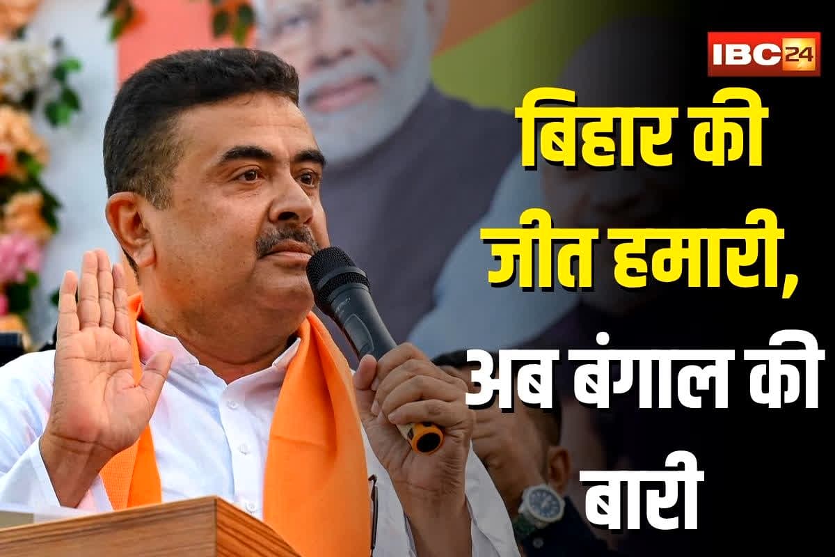 BJP Leader Suvendu Adhikari: ‘बिहार की जीत हमारी, अब बंगाल की बारी..’, भाजपा नेता सुवेंदु अधिकारी का बड़ा बयान, कहा- एक ही नारा है…