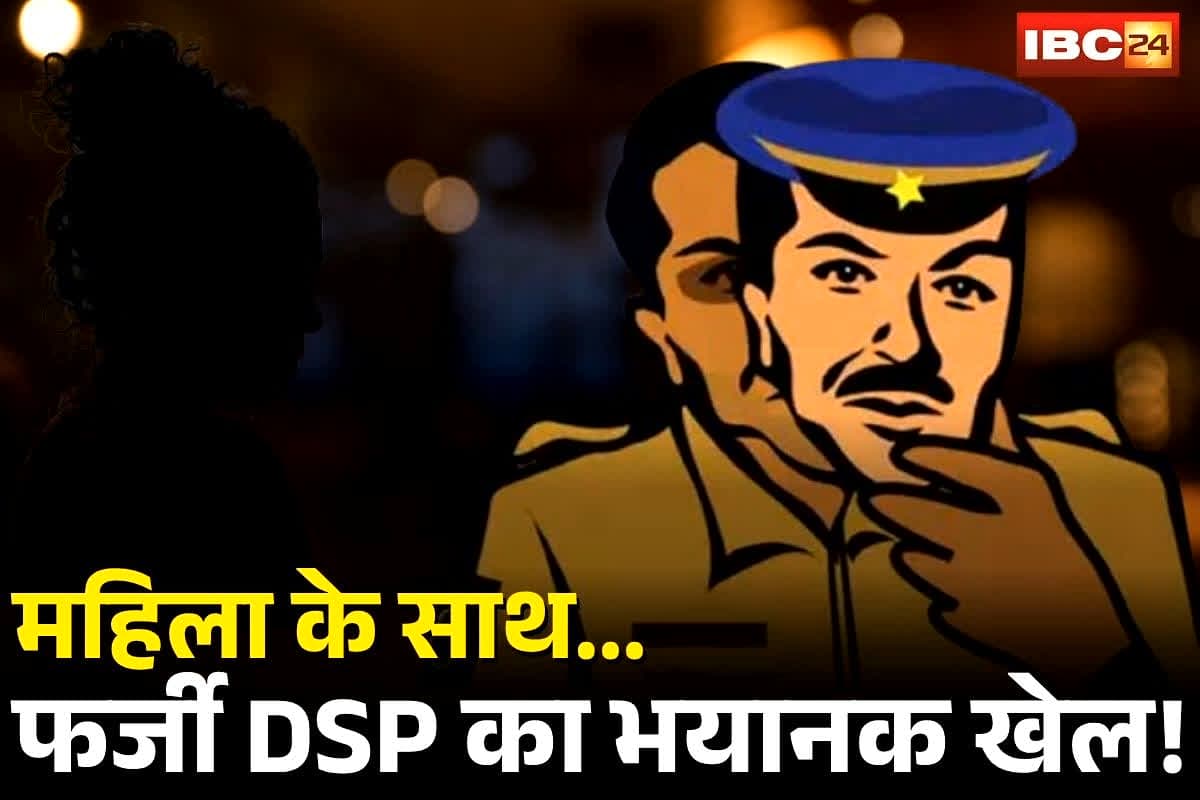 Balrampur Fake Police: छत्तीसगढ़ में फर्जी DSP का भयानक खेल! इस चीज के लिए महिला से वसूले 72 लाख, जब सच खुला तो पुलिस भी रह गई दंग