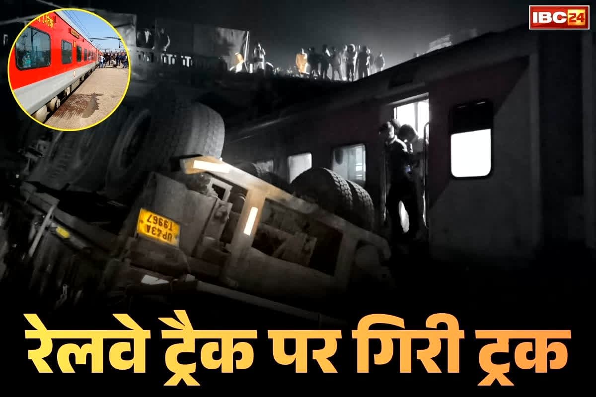 Barabanki Rail Accident Today: हो जाता एक बड़ा रेल हादसा!.. ओव्हरब्रिज से सीधे रेलवे ट्रैक पर आ गिरी अनियंत्रित ट्रक, गुजर रही थी गरीब रथ एक्सप्रेस और फिर..