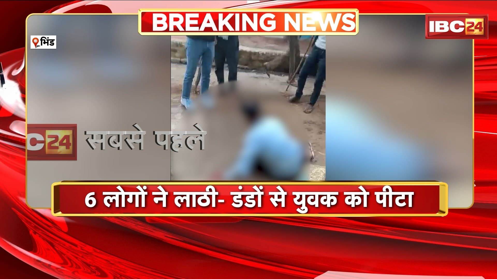 Bhind Crime News: दबंगों ने युवक के साथ की मारपीट | 6 लोगों ने लाठी-डंडो से युवक को पीटा