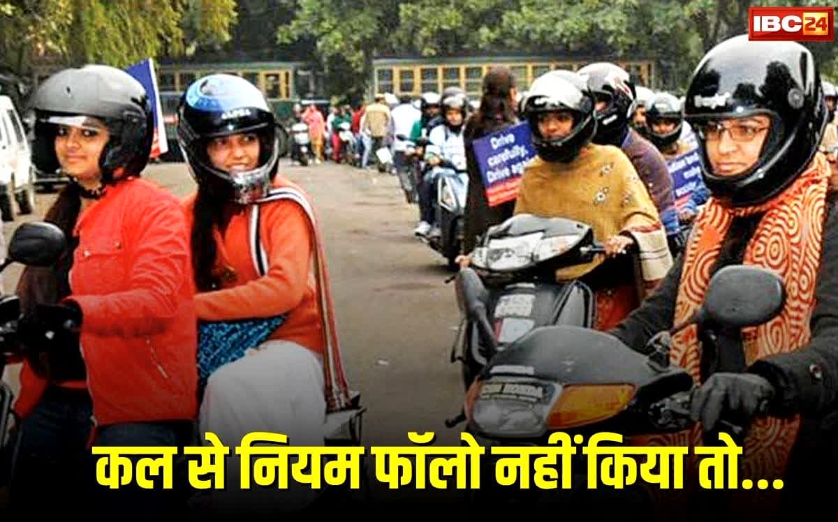 Bhopal News: सड़क पर कल से नहीं चलेगा बहाना, राजधानी में पीछे बैठने वाले को भी पहनना होगा हेलमेट, वरना चालान होगा तगड़ा !