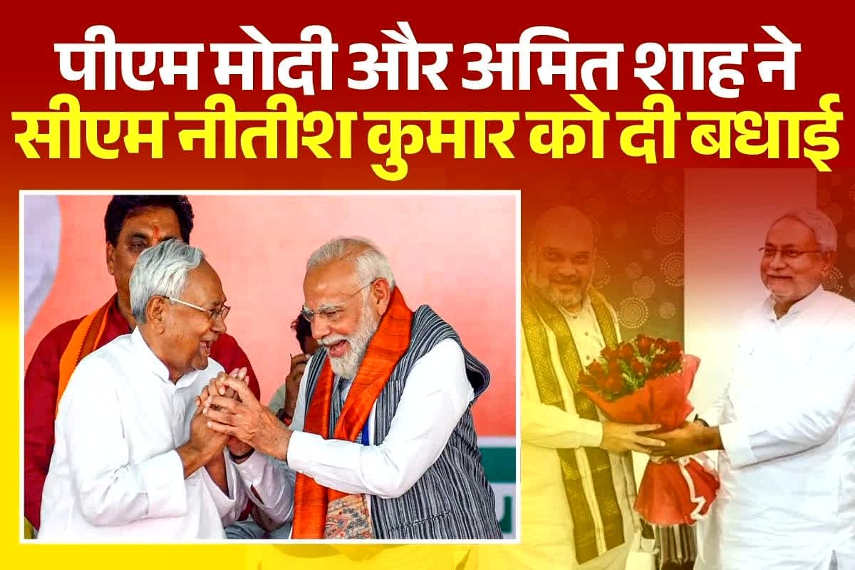 Bihar Assembly Election Result: पीएम मोदी ने बिहार की जनता का जताया आभार, सीएम नीतीश कुमार को दी बधाई, इधर अमित शाह ने राहुल गांधी पर साधा निशाना