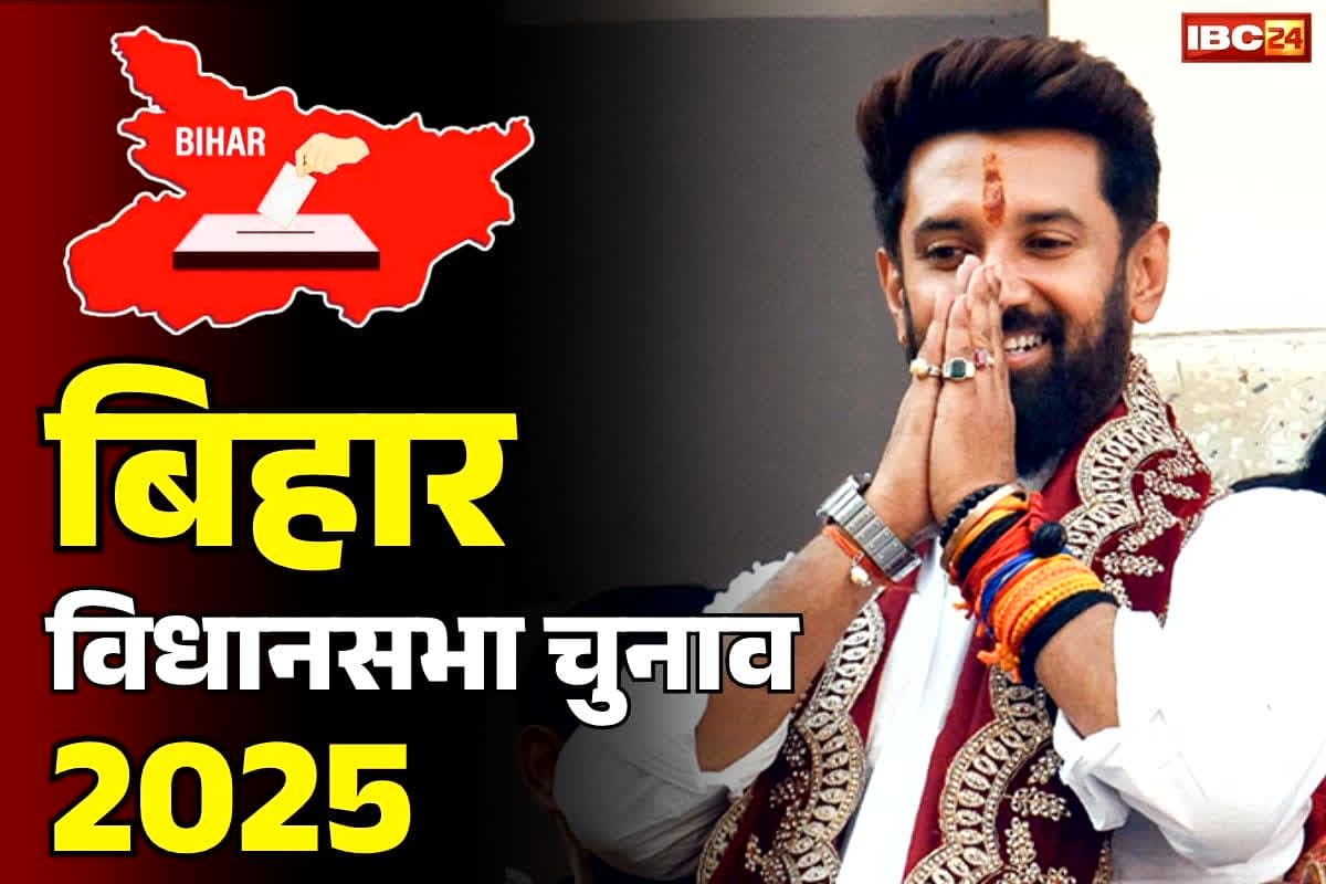 Bihar Election Chirag Paswan: चिराग पासवान की अपील.. कहा, ‘आपको जिस किसी पर भरोसा है, उसे जरूर वोट करें”, सुनें क्या कहा..