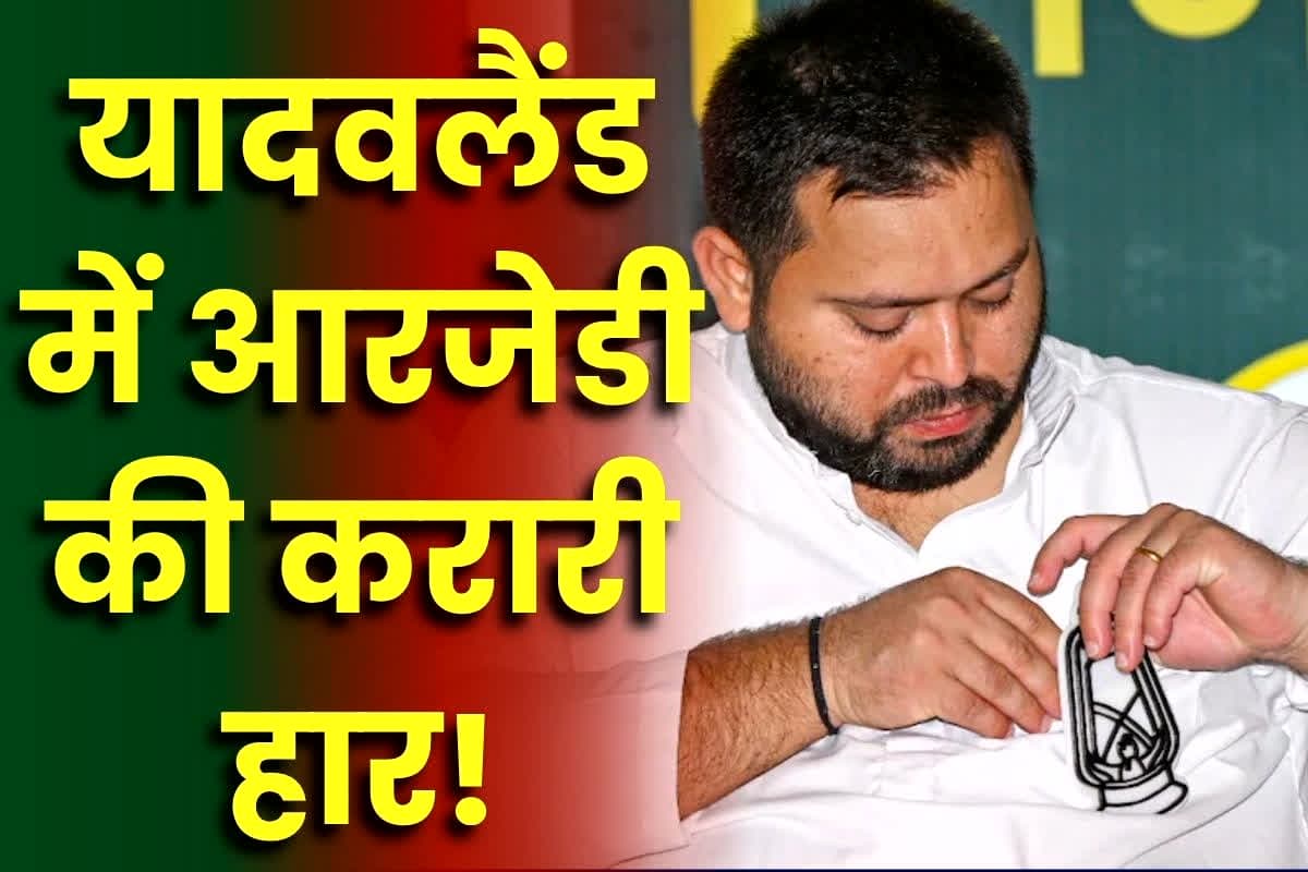 Bihar Election Result: अपने ही गढ़ में ढह गई आरजेडी की दीवार, 70 सीटों में महज इतनी सीटों पर मिली जीत, MY समीकरण ने दिया सबसे बड़ा धोखा