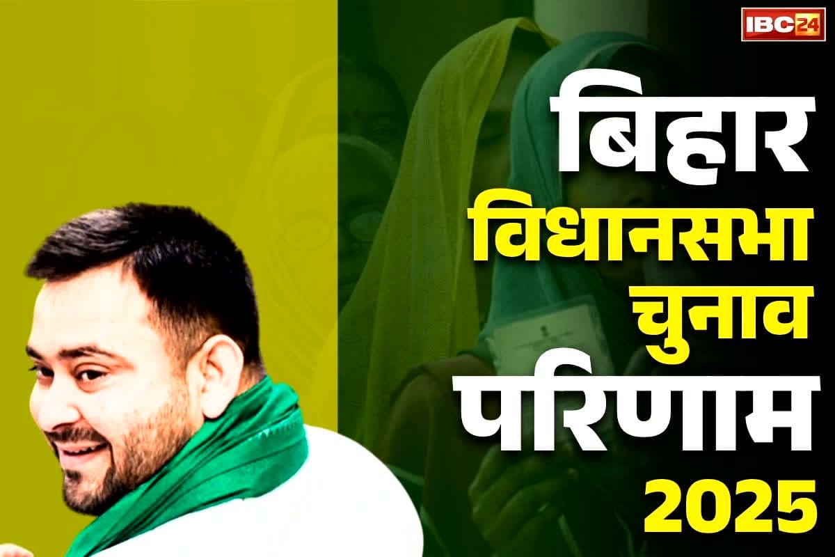 Bihar Assembly Election Result News Today: RJD ने निर्वाचन आयोग के परिणाम को मानने से किया इंकार, सभी जीते हुए विधायक भी देंगे इस्तीफा: सूत्र