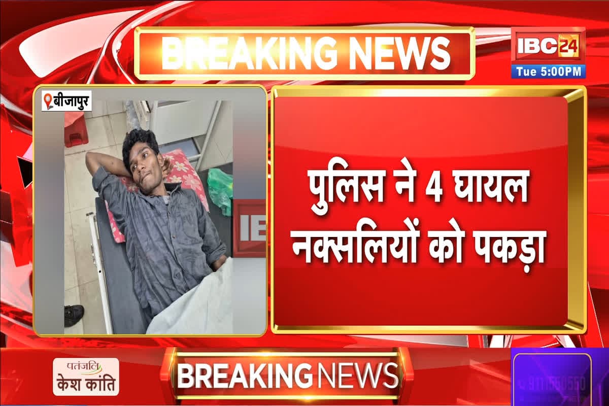 Bijapur Naxal Encounter: बीजापुर में नक्सलियों के खिलाफ बड़ा ऑपरेशन, मुठभेड़ के बाद 4 घायल नक्सली पकड़े गए, भागकर इस जगह पर पहुंच गए थे सभी