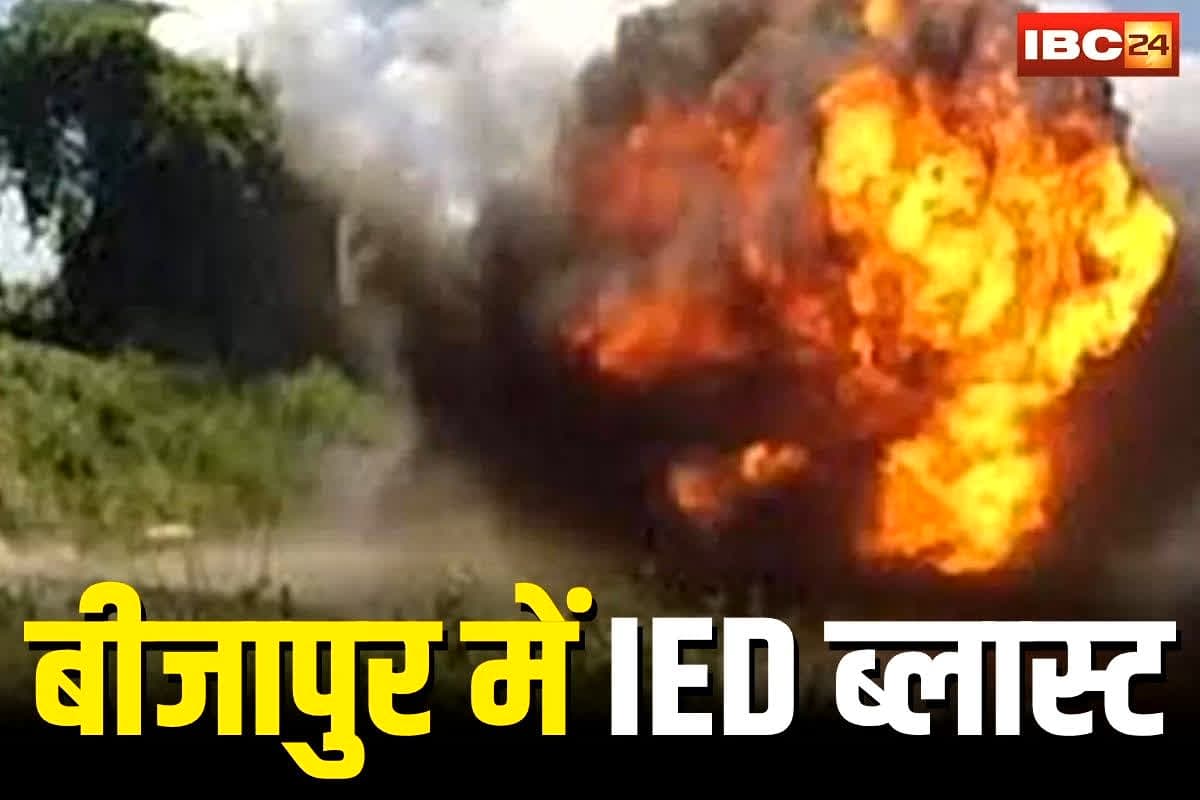 Bijapur Naxal News: जंगल में नक्सलियों की खूनी साजिश! बीजापुर में भयंकर मुठभेड़ के दौरान IED ब्लास्ट, धमाके में STF का जवान घायल