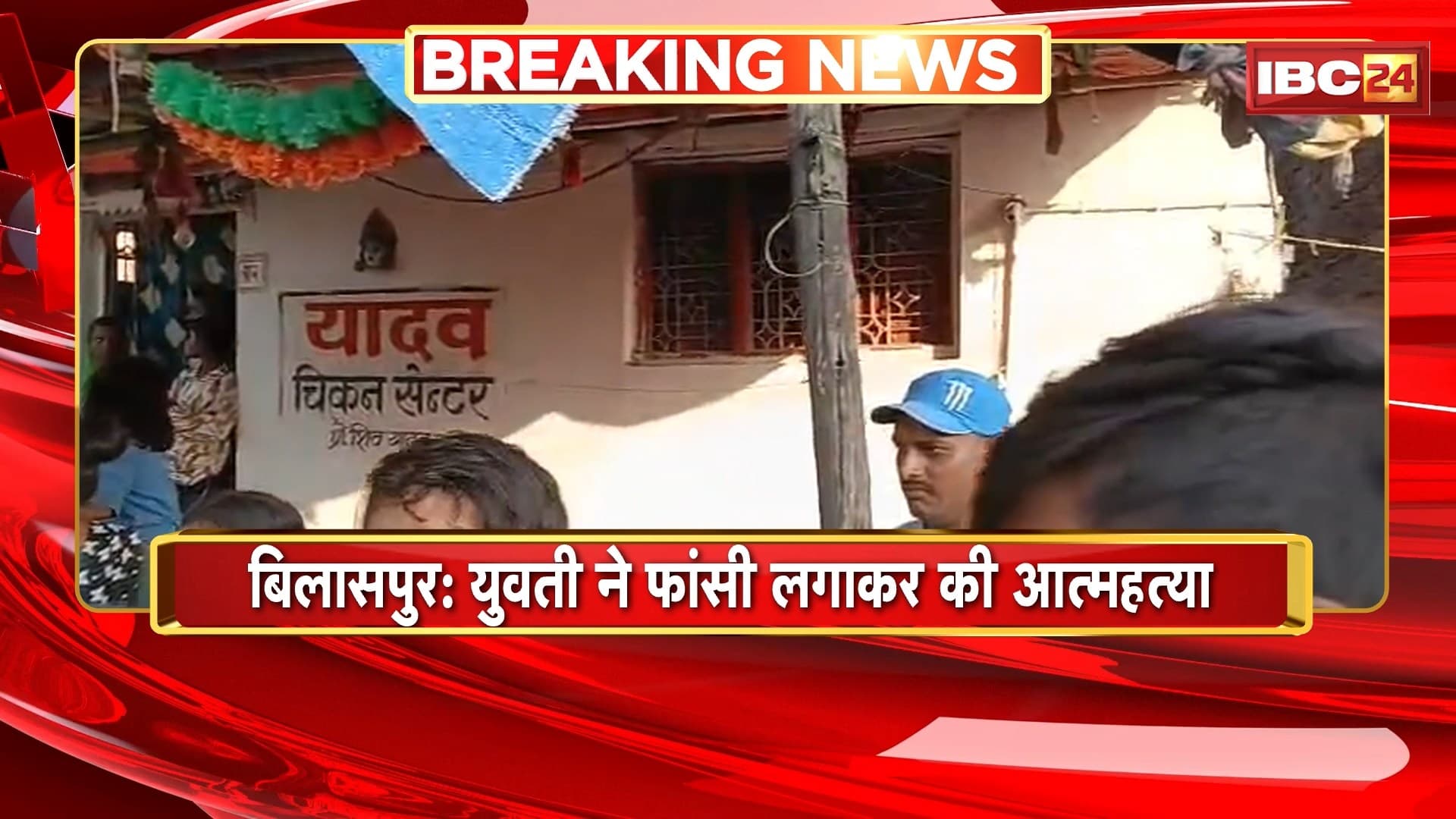 Bilaspur Girl Suicide News: युवती ने फांसी लगाकर की खुदकुशी। सरकंडा थाना क्षेत्र के चिंगराजपारा की घटना। देखिए..