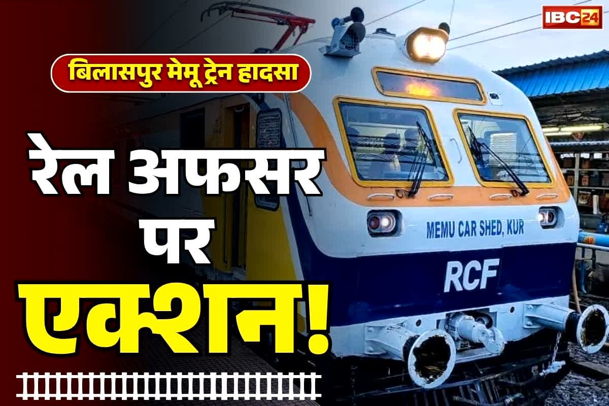 Bilaspur Memu Train Accident Update: बिलासपुर मेमू हादसे पर बड़ा अपडेट.. जबरन छुट्टी पर भेजे गये रेलवे के ये सीनियर अधिकारी.. जानें क्या थी इनकी भूमिका