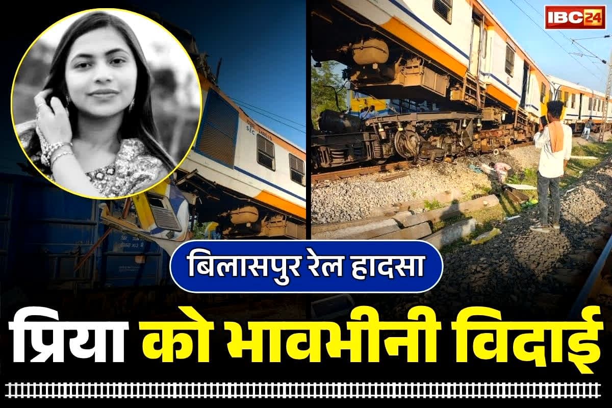 Bilaspur Train Accident Deaths: बिलासपुर ट्रेन एक्सीडेंट में जान गंवाने वाली स्टूडेंट प्रिया चंद्रा का शव पहुंचा उसके गांव.. गुरु घासीदास सेन्ट्रल यूनिवर्सिटी ने दी श्रद्धांजलि..