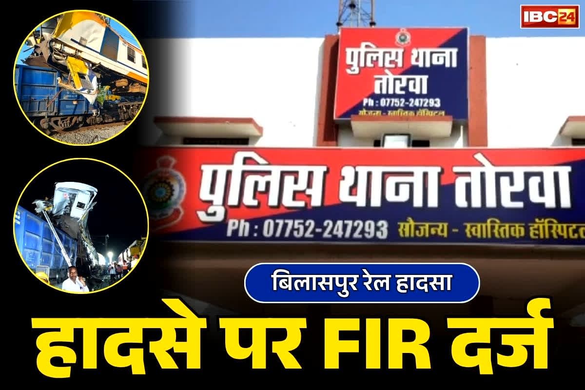 Bilaspur Train Hadsa FIR: बिलासपुर ट्रेन हादसे में बड़ा अपडेट.. तोरवा थाने में पहली एफआईआर, जानें किसके खिलाफ हुआ मामला दर्ज
