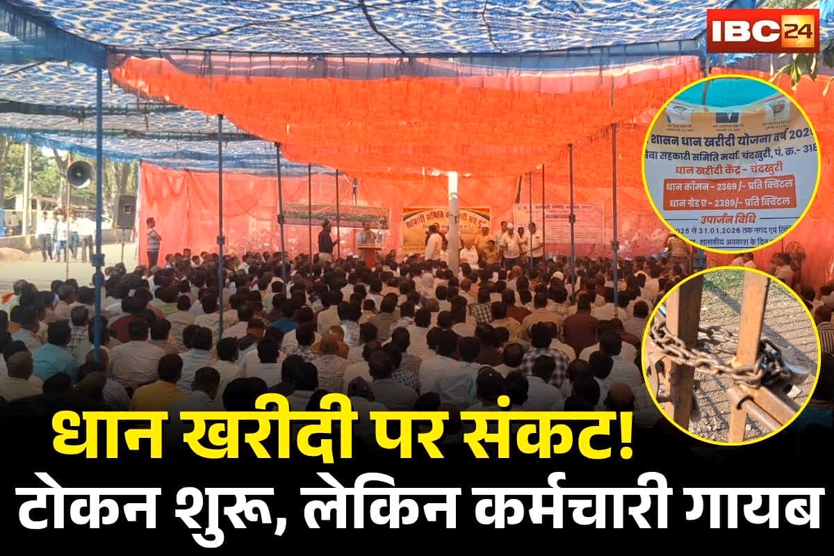 CG Dhan Kharidi: छत्तीसगढ़ में धान खरीदी पर संकट गहराया! टोकन शुरू… लेकिन कर्मचारी हड़ताल पर, खरीदी केंद्रों में ये नजारा देख बढ़ी किसानों की चिंता