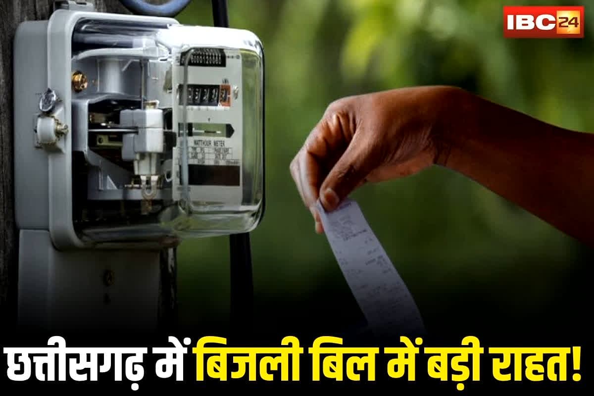 CG Half Bijli Bill Yojana: छत्तीसगढ़ में बिजली बिल में बड़ी राहत! लाखों परिवारों के लिए खुशखबरी, हाफ बिल योजना 200 यूनिट तक बढ़ाने की तैयारी, सीएम ने कह दी ये बड़ी बात