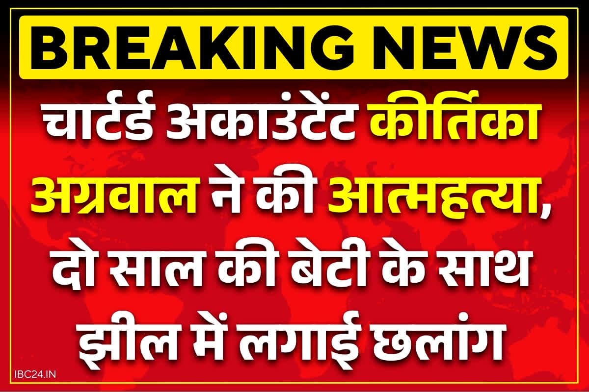 Accountant Suicide News: चार्टर्ड एकाउंटेंट कीर्तिका अग्रवाल ने दो साल की बेटी के साथ कर ली आत्महत्या.. कूद गई हुसैन सागर झील में, जानें क्या थी वजह