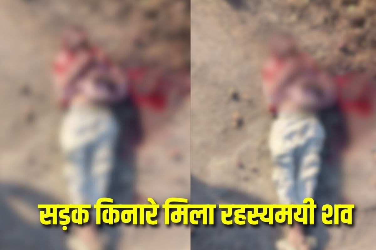 Dhar Crime News: सड़क किनारे इस हाल में मिला रहस्यमयी शव, भयानक मंजर देख कांप उठे लोग, जांच में जुटी पुलिस