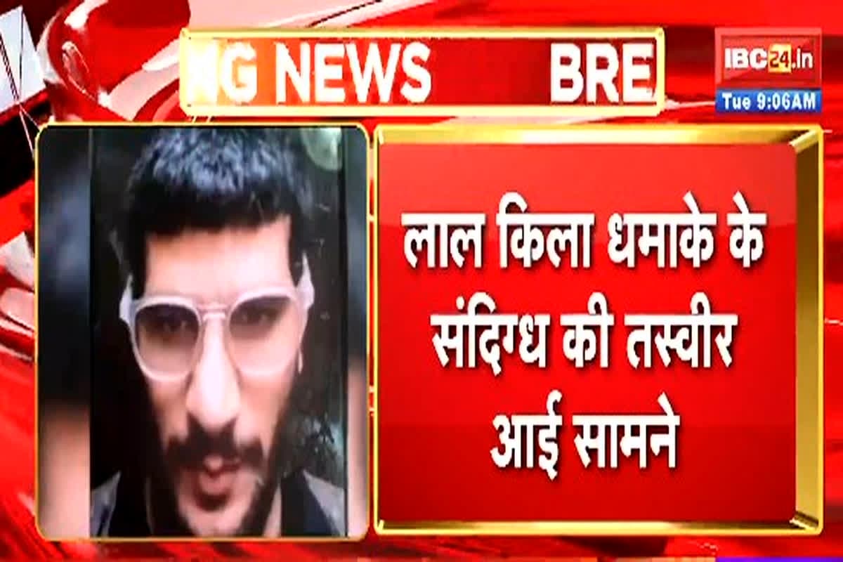 Delhi Car Blast Case Update: दिल्ली ब्लास्ट के संदिग्ध की पहली तस्वीर आई सामने, पुलिस ने शुरू की आरोपी की तलाश, मां और भाइयों को किया गिरफ्तार