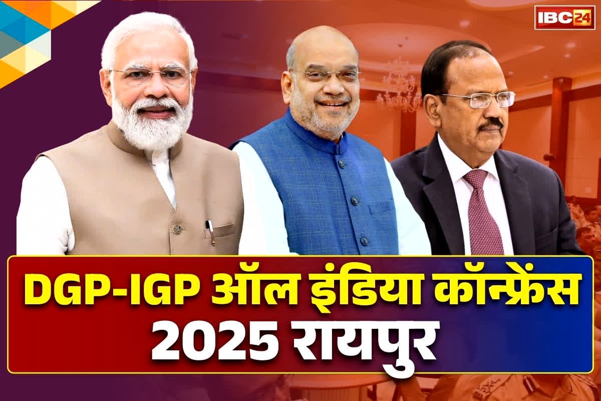 DG-IG Conference Raipur: रायपुर में 4 दिनों तक VVIP मूवमेंट; मोदी, शाह, डोभाल के साथ जुटेंगे देशभर के आला पुलिस अधिकारी, चप्पे-चप्पे पर अचूक सुरक्षा के इंतज़ाम