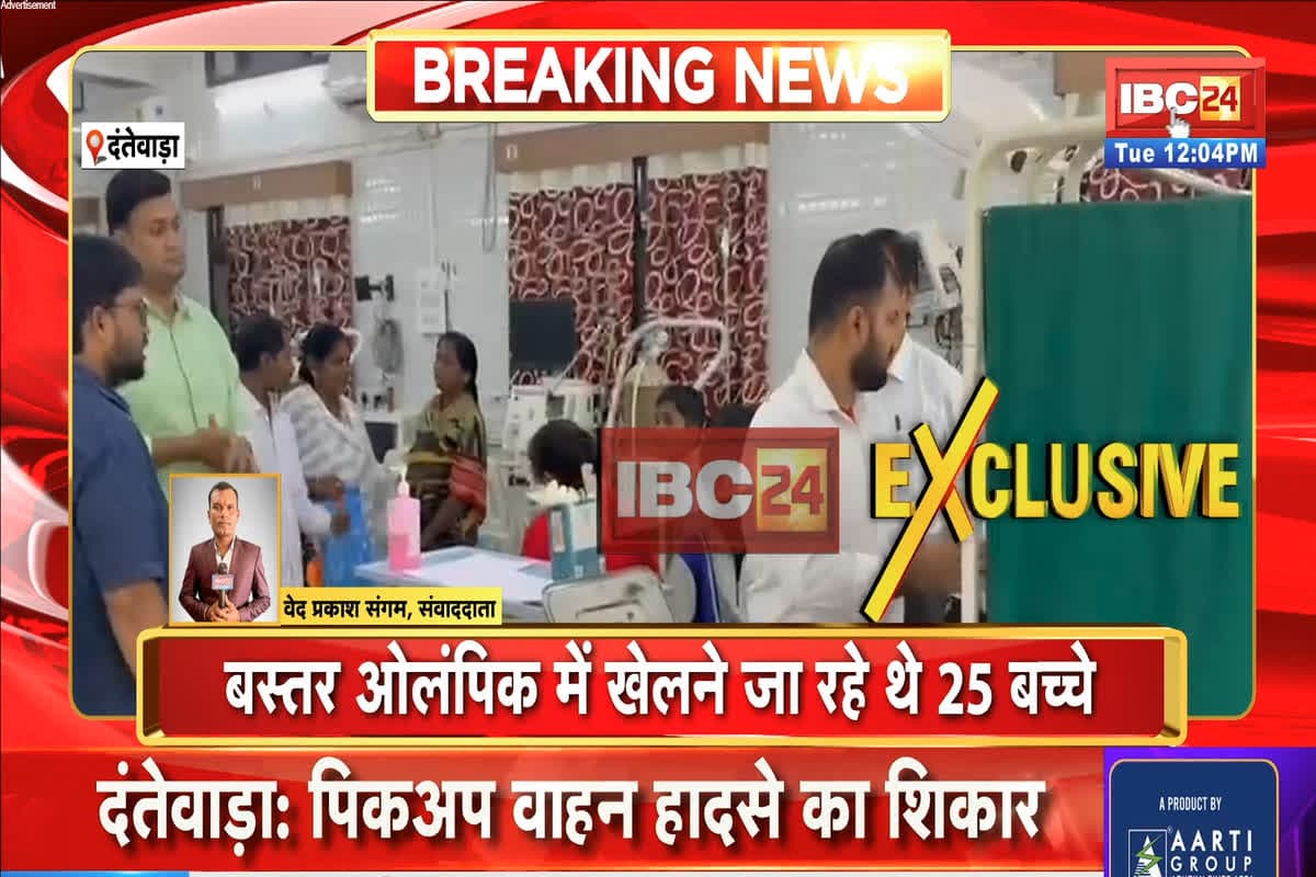 Dantewada Accident News: स्कूली बच्चों से भरी पिकअप वाहन दुर्घटनाग्रस्त, हादसे में कई छात्रों को आई चोट, बस्तर ओलंपिक खेलने जा रहे थे 25 बच्चे