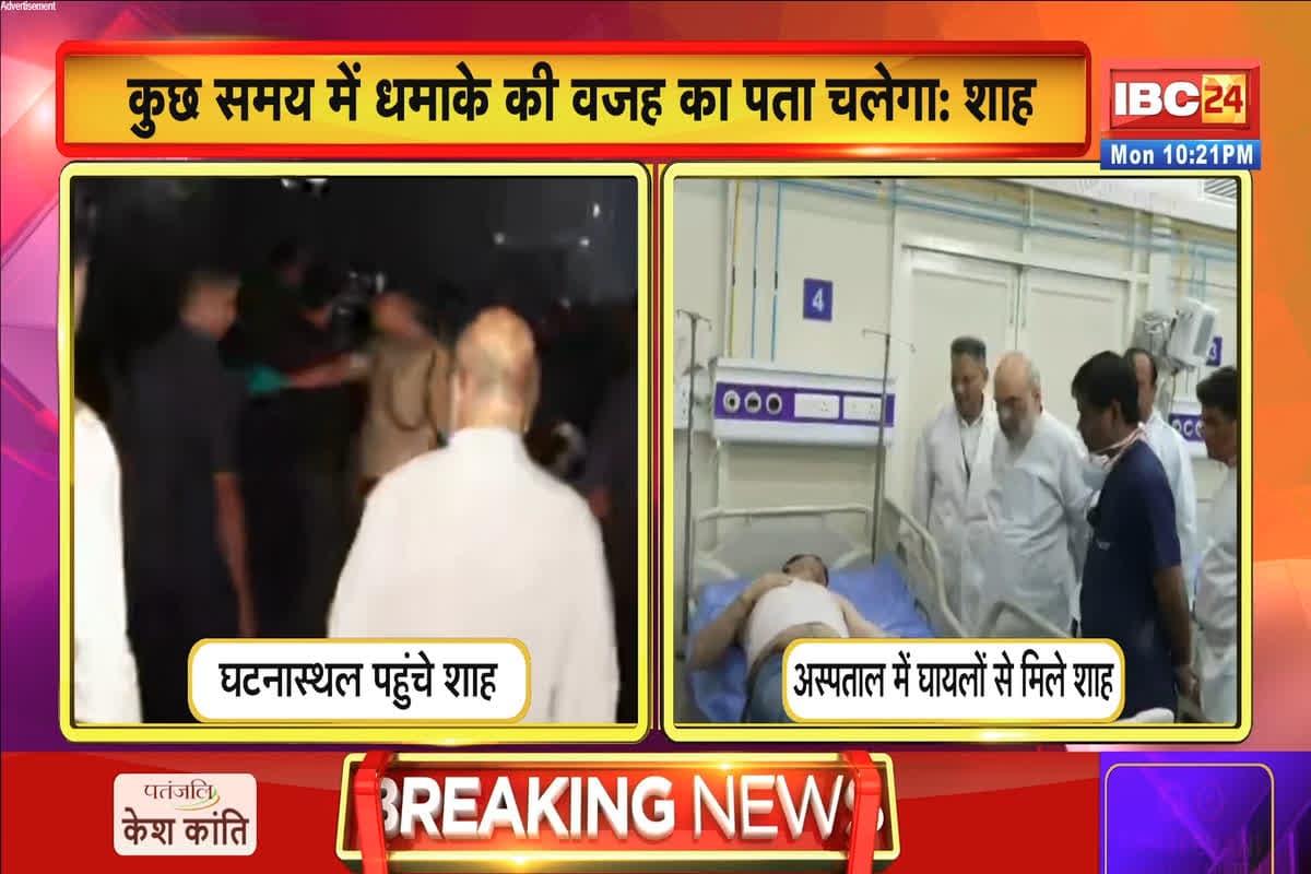 Delhi Blast Update: दिल्ली ब्लास्ट वाली जगह पहुंचे गृह मंत्री अमित शाह, घटनास्थल का ले रहे जायजा, देखें लाइव वीडियो