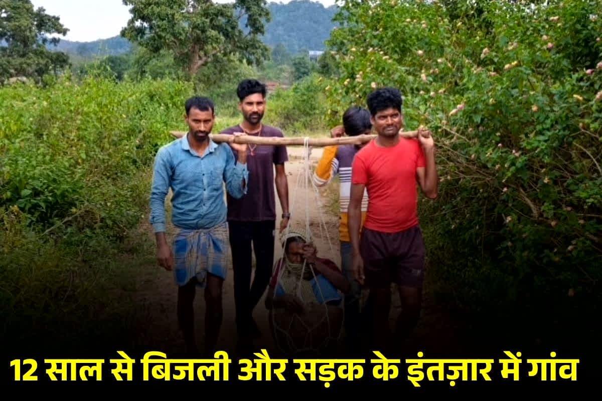 Gariaband News: आज़ादी के 78 साल बाद भी यहां न बिजली न सड़क, मरीजों को कांवड़ पर अस्पताल पहुंचाते हैं परिजन… बुनियादी सुविधाओं के लिए जूझ रहे ग्रामीण