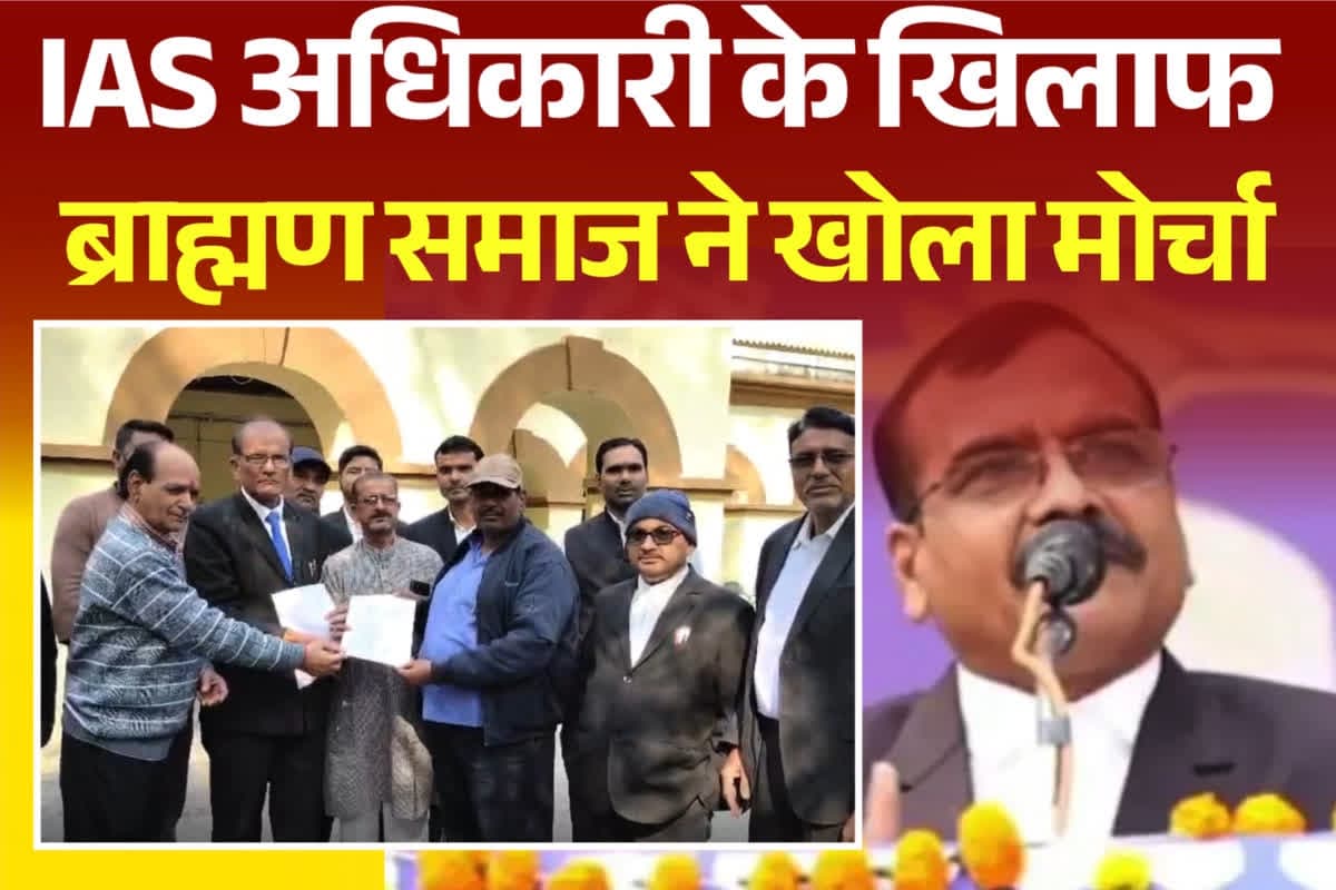 IAS Santosh Verma News: बेटियों पर विवादित बयान को लेकर घिरे ये IAS संतोष वर्मा, अब ब्राह्मण समाज खोला मोर्चा, पुलिस अधीक्षक को ज्ञापन सौंपकर की ये मांग