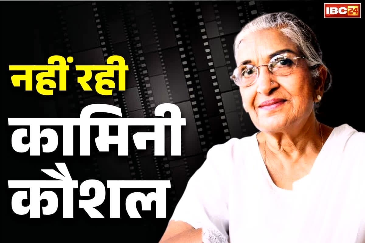 Kamini Kaushal Passes Away: बॉलीवुड की दिग्गज अभिनेत्री का निधन… 98 साल की उम्र में ली अंतिम विदाई, महज 20 साल की उम्र में पहली बार नज़र आयीं थी बड़े पर्दे पर