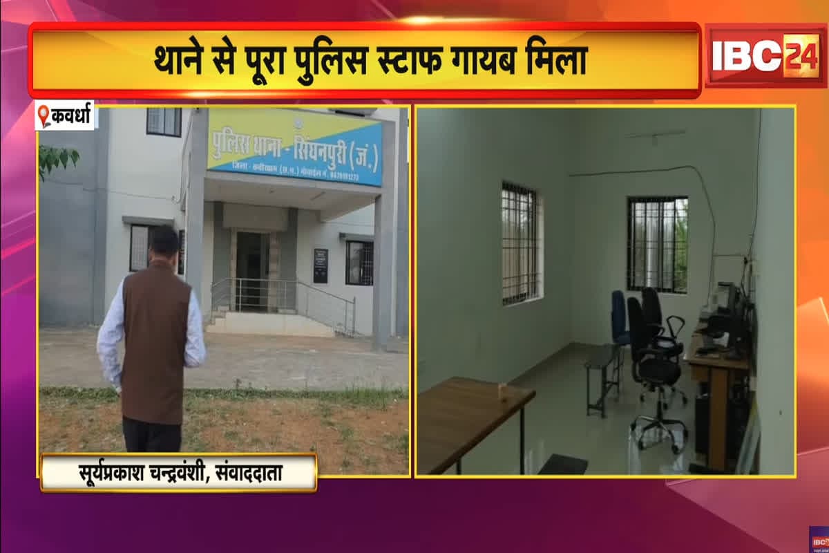 Kawardha News: छत्तीसगढ़ के इस थाने में बड़ी लापरवाही, IBC24 की पड़ताल में पूरा स्टाफ गायब मिला, अब SP ने लिया ये बड़ा एक्शन