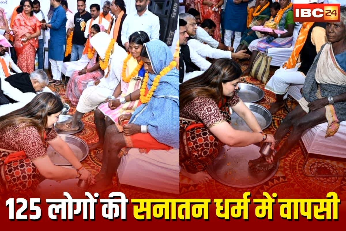 Kawardha News: छत्तीसगढ़ में धर्म परिवर्तन के बाद घर वापसी… बीजेपी विधायक भावना बोहरा ने 41 आदिवासी परिवारों को पुनः सनातन धर्म से जोड़ा, कहा- लौटाया अपनी जड़ों की ओर