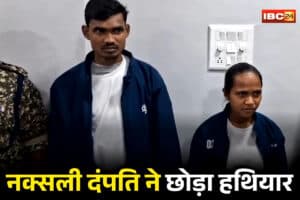 Khairagarh Naxal Surrender: छत्तीसगढ़ के जिले में भी माओवादियों ने छोड़ा हथियार, इतने लाख के इनामी नक्सली दंपति ने किया आत्मसमर्पण, कई वारदातों में थे शामिल