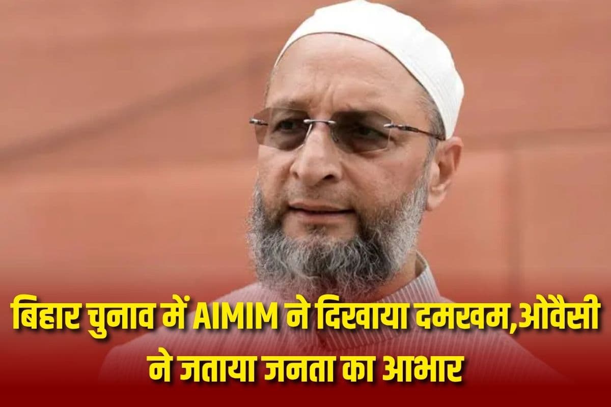 Bihar Election Result 2025: बिहार चुनाव में AIMIM ने दिखाया दमखम, इतने सीटों पर दर्ज की बड़ी जीत, ओवैसी ने जताया जनता का आभार