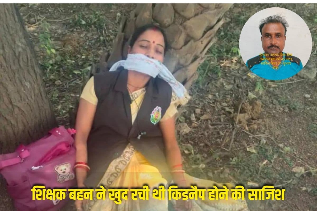 Bhilai Kidnapping Case :ऑटो वाले भाई को चाहिए थे इतने लाख रुपए, शिक्षक बहन ने रच डाली ये खतरनाक साजिश, पति के भी उड़ गए होश
