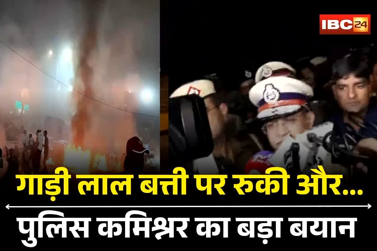 Lal Qila Blast News: दिल्ली में लाल किले के पास विस्फोट से मचा हड़कंप, पुलिस कमिश्नर ने कह दी ये बड़ी बात, गाड़ी लाल बत्ती पर रुकी और…