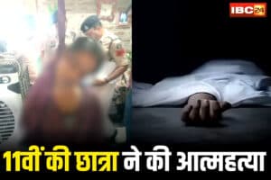 Lormi Student Suicide: छत्तीसगढ़ में 11वीं की छात्रा ने की आत्महत्या, घर के कमरे में इस हाल में मिली लाश, देख कांप उठे परिजन