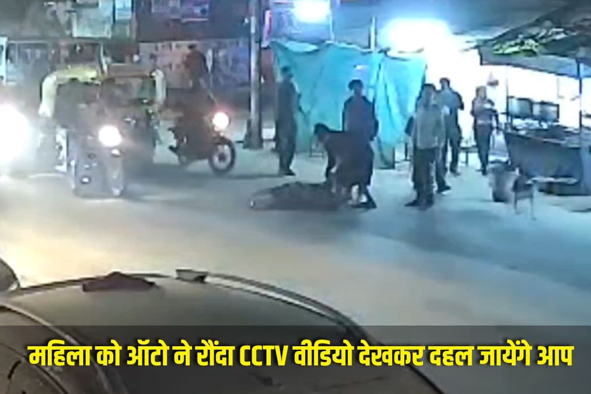 Gwalior Accident News : आंखों के सामने ही उजड़ गया परिवार.. सड़क पार कर रही महिला को ऑटो ने रौंदा, CCTV वीडियो देखकर दहल जायेंगे आप भी