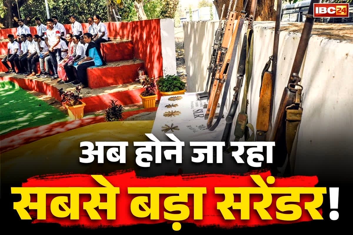 MMC Maoist Surrender Update: नए साल के पहले दिन होगा सबसे बड़ा नक्सली सरेंडर!.. तीन राज्यों की MMC कमेटी ने अपने साथियों को बताया, कैसे डालना है हथियार