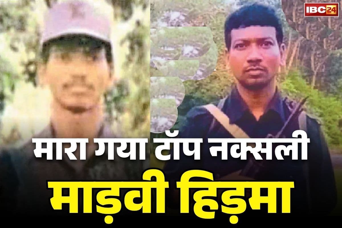 Madvi Hidma Killed in Encounter: देश का सबसे खतरनाक नक्सली ‘माड़वी हिड़मा’ ढेर.. पत्नी को भी सुरक्षाबलों ने मारा गिराया, अबतक की सबसे बड़ी कामयाबी