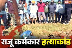 Mainpat Murder Case: राजू कर्मकार हत्याकांड: 72 घंटे बाद भी सरगुजा पुलिस के हाथ खाली.. फरार दोस्तों तक नहीं पहुंच सके क़ानून के हाथ