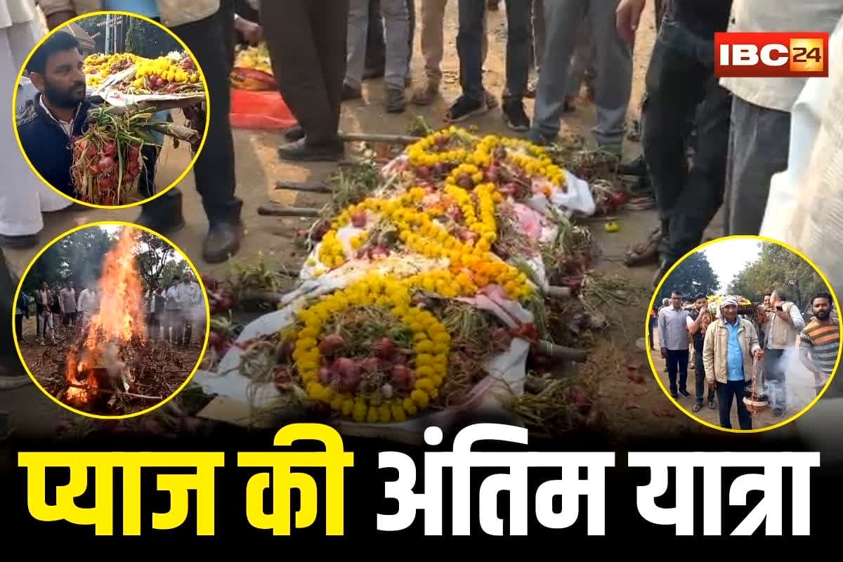 Mandsaur Onion Price: प्याज की अर्थी सजाई… कफ़न पहनाकर बैंड बाजे के साथ निकाली अंतिम यात्रा, श्मशान घाट में बिलख-बिलखकर रोये किसान, नजारा देख दंग रह गए लोग