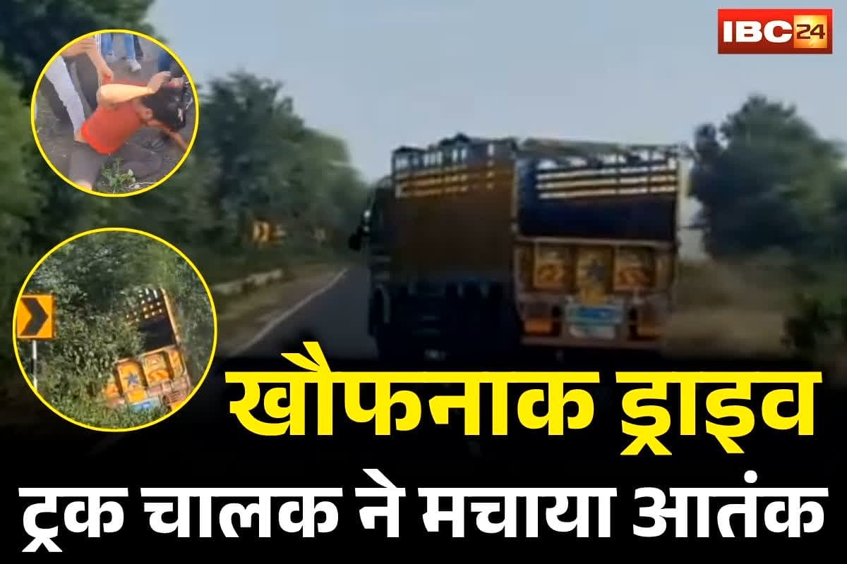 Mandsaur Viral Video: नशे में धुत ट्रक चालक ने मचाया आतंक, खौफनाक ड्राइविंग का वीडियो वायरल, लाइव देखकर राहगीरों की सांसें थम गईं