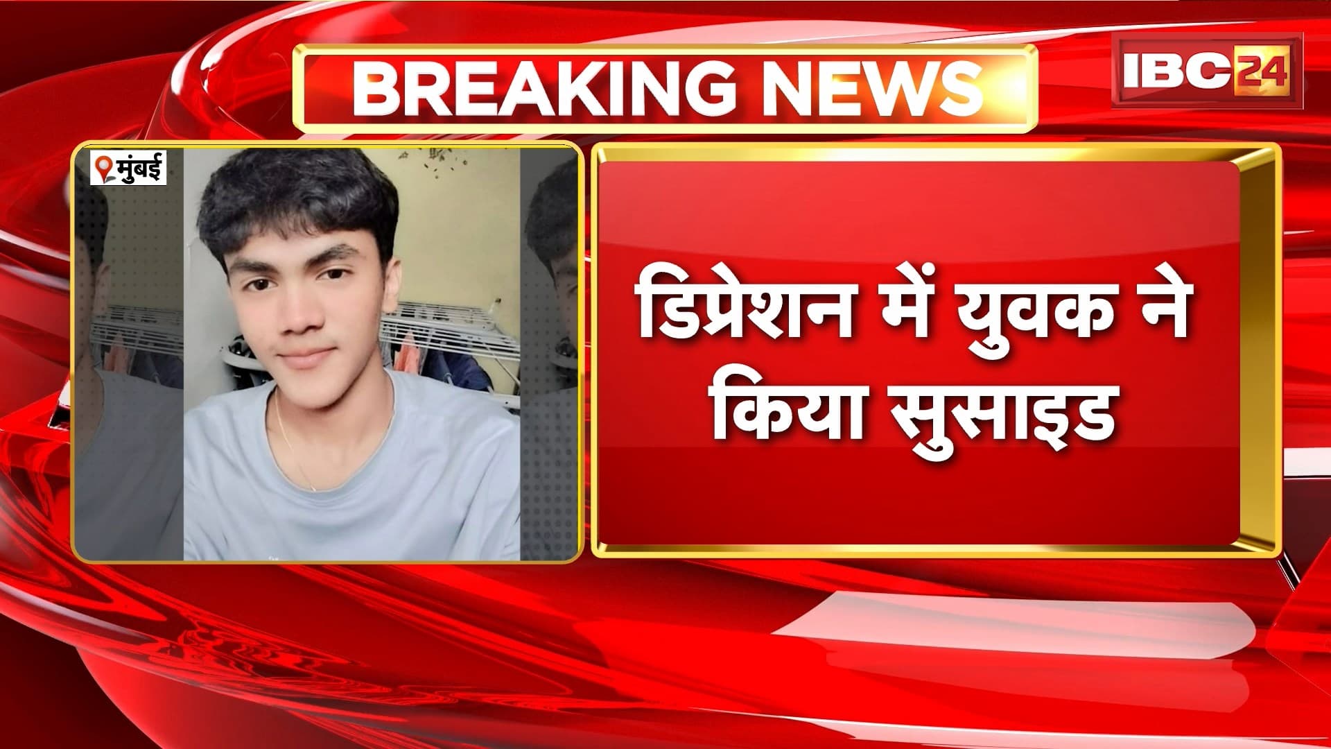 Mumbai Suicide News : डिप्रेशन में युवक ने किया सुसाइड | भाषा विवाद में युवक ने दी जान