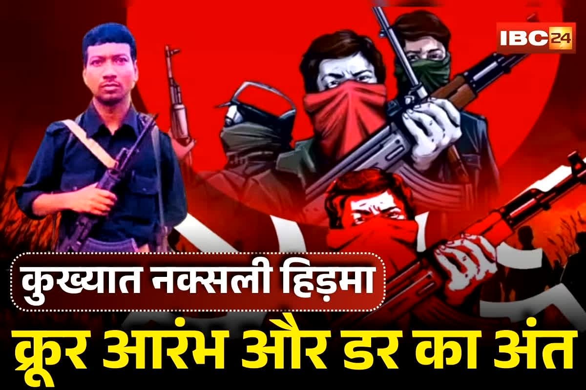 Naxalite Hidma Story: लाल गलियारे का कुख्यात नक्सली हिड़मा… इस जगह से शुरू हुआ था खतरनाक सफर, क्रूर आरंभ और डर का अंत, जानिए पूरी कहानी