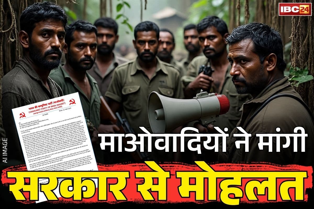 Naxalites Latest Press Release: आख़िरकार झुक गए माओवादी!.. तीन राज्यों के CM को लिखा खत, बताई अपने भविष्य की प्लानिंग, आप भी पढ़ें..