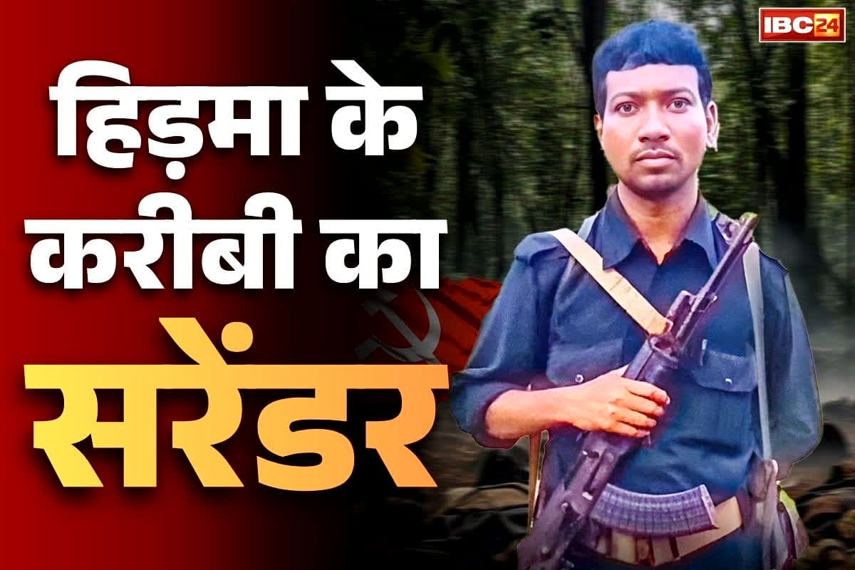 Naxalites Surrender Today News: हिड़मा की मौत से टूट गया दोस्त ‘एर्रा’.. आज करेगा आत्मसमर्पण, 37 और खूंखार नक्सली भी करेंगे जंगलों से ‘घर वापसी’..