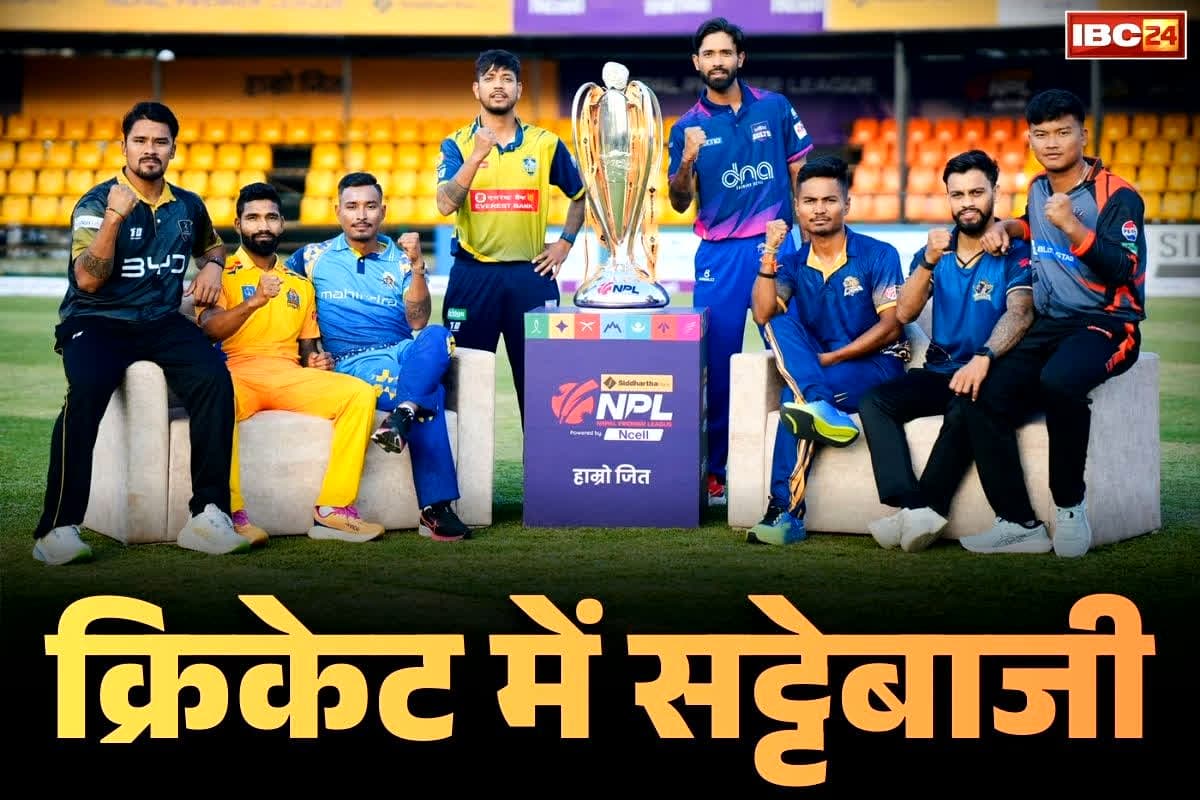 Nepal Premier League Sattebaji: पड़ोसी देश के क्रिकेट प्रीमियर लीग पर सट्टेबाजी.. 9 भारतीय समेत 10 आरोपी गिरफ्तार, हुई थी ताबड़तोड़ छापेमारी