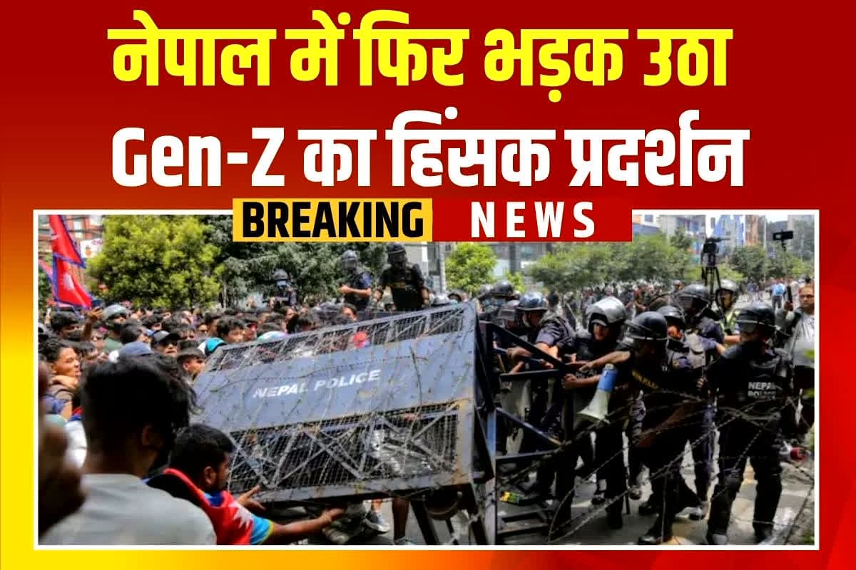 Nepal Unrest: भारत के पड़ोसी देश में फिर भड़की हिंसा, Gen-Z युवाओं और यूएमएल के बीच झड़प, कई लोग घायल