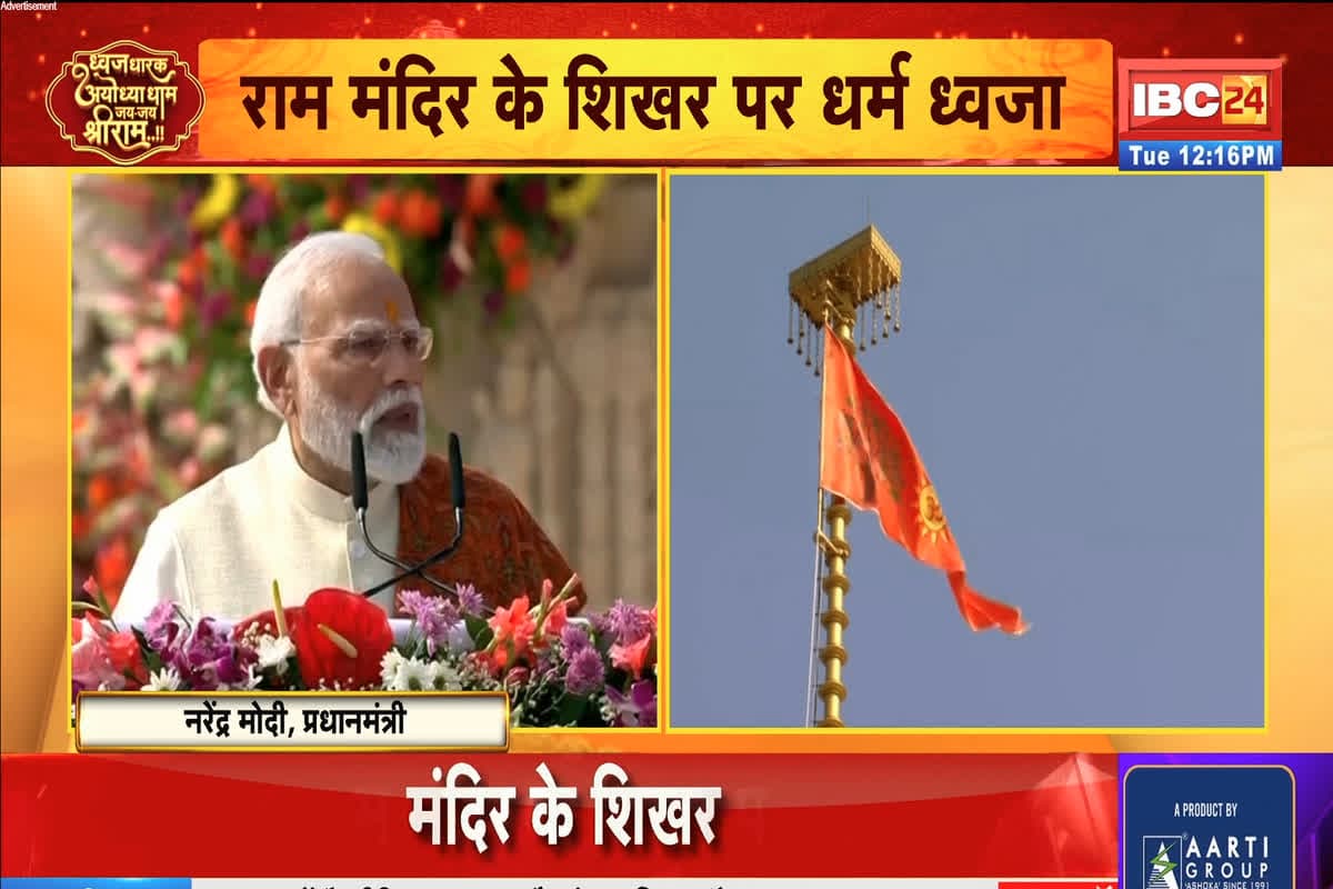 PM Modi Ayodhya Ram Mandir Live: राम मंदिर पर लहराया धर्म ध्वज, ध्वजारोहण के बाद संबोधित कर रहे PM मोदी, देखें लाइव
