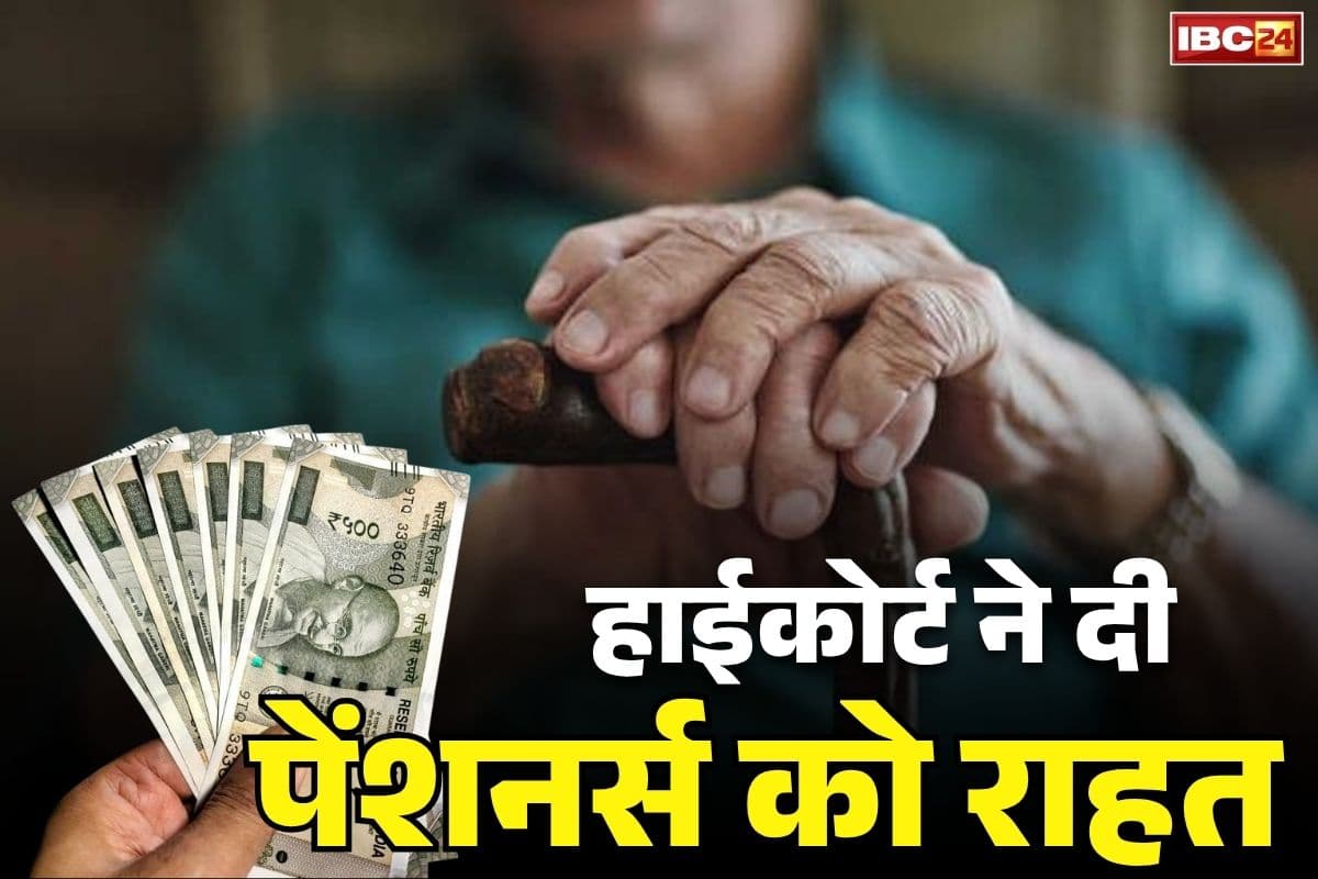 Pensioners Arrears Payment News: 3.50 लाख पेंशनरों को 6% ब्याज के साथ मिलेगा एरियर्स.. हाईकोर्ट का फैसला, नए साल से पहले पूर्व सरकारी कर्मचरियों को सौगात..