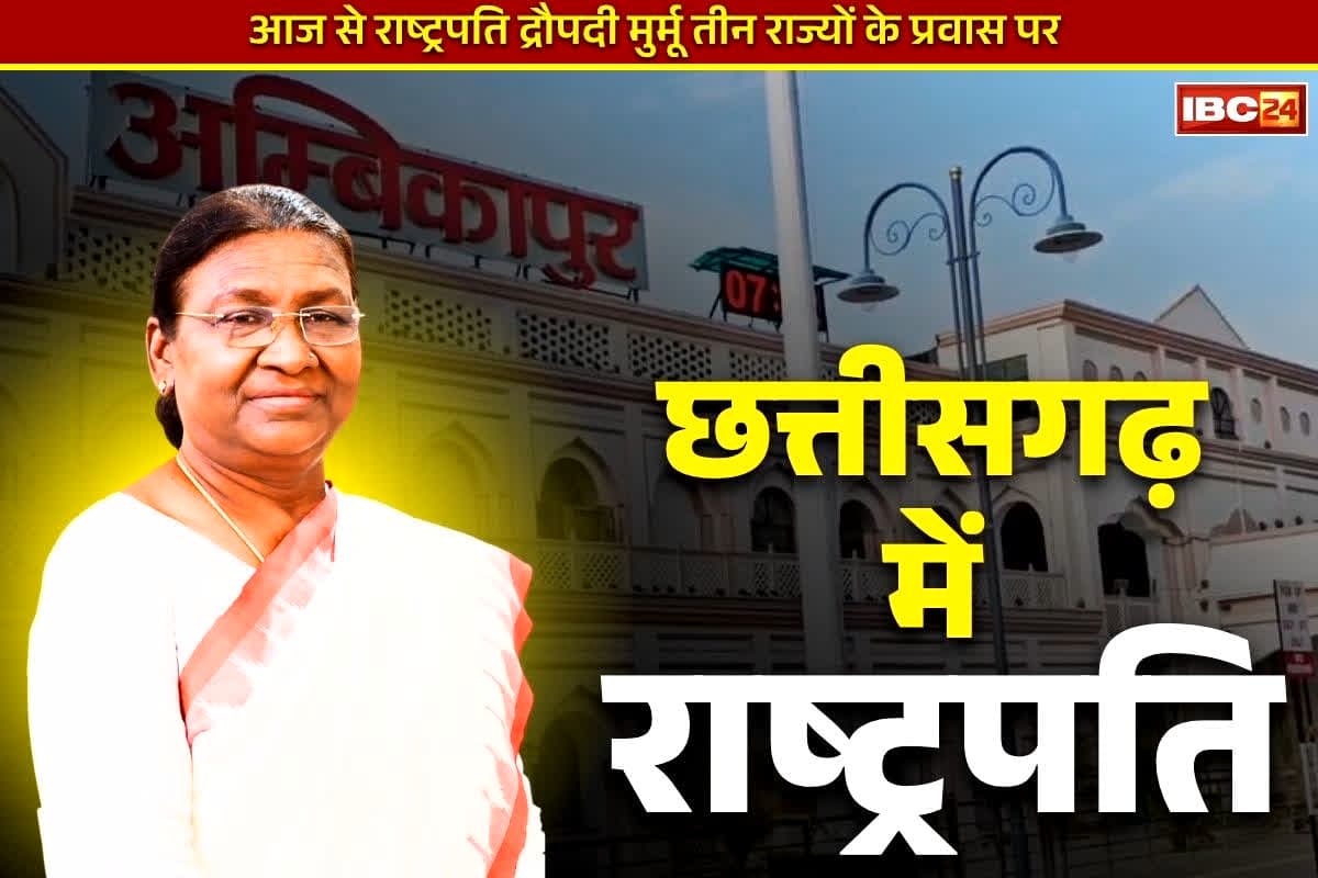 President Murmu in Chhattisgarh: ‘छत्तीसगढ़ में राष्ट्रपति का आगमन हम सबके लिए गर्व की बात’.. केंद्रीय मंत्री ने बिहार चुनाव परिणाम को लेकर भी कह दी ये बड़े बात, आप भी सुनें