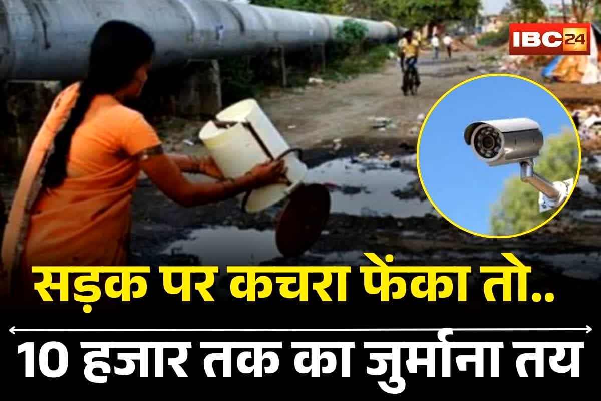 Raigarh News: अब सड़क पर कचरा फेंकना पड़ेगा महंगा! पकड़े जाने पर 10,000 रुपए तक का जुर्माना तय, छत्तीसगढ़ के इस नगर निगम का नया नियम लागू