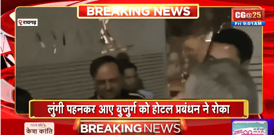 Raigarh News: लूंगी पहन कर बड़े होटल में खाना खाने पहुंचा था बुजुर्ग, स्टाफ ने बाहर निकाल दिया, की खूब बेइज्जती, घटना का वीडियो भी आया सामने…